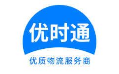 凭祥市到香港货运公司，凭祥市到台湾快递公司，凭祥市至澳门物流公司